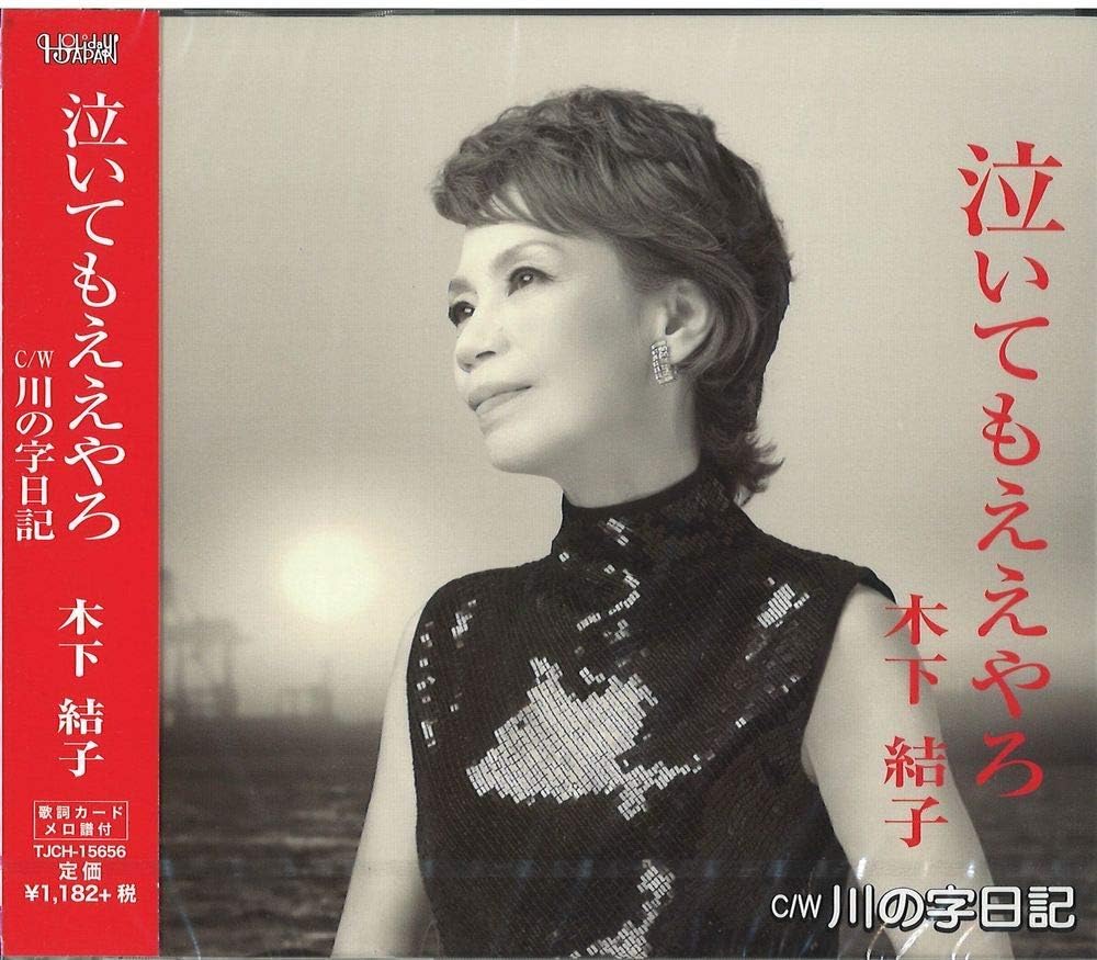 

CD YUUKO KINOSHITA - Nai te mo e eyaro TJCH15656 Japan ObiJapanese Pop/Rock Used