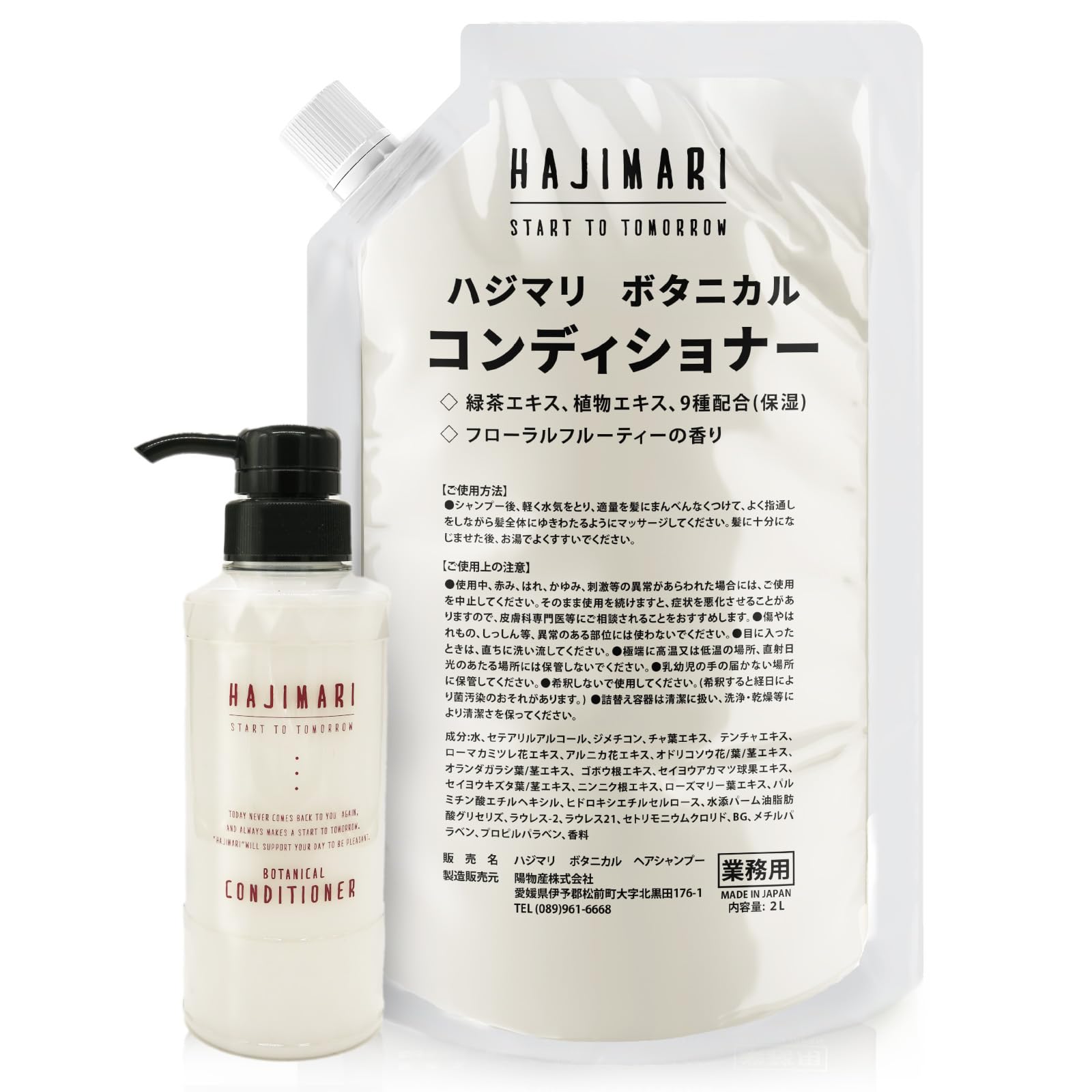 

[Качество отеля дома] Премиальный ботанический кондиционер Hajimari 2 л пакет + 300 мл со специальным пустым контейнером Сделано в Японии Гипоаллергенный