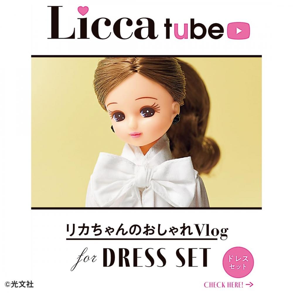 TAKARA TOMY Licca-chan Dress LW-20 VERY Collaboration Coordinating Dress Set Dress-up Play Toy Ages 3+