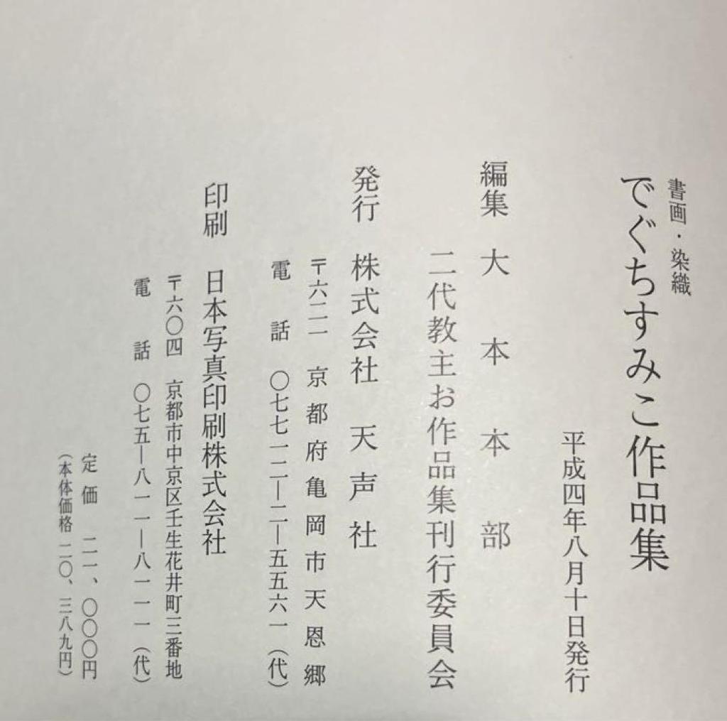 [USED] Sumiko Deguchi Collection of Calligraphy, Paintings, and Dyed Fabrics