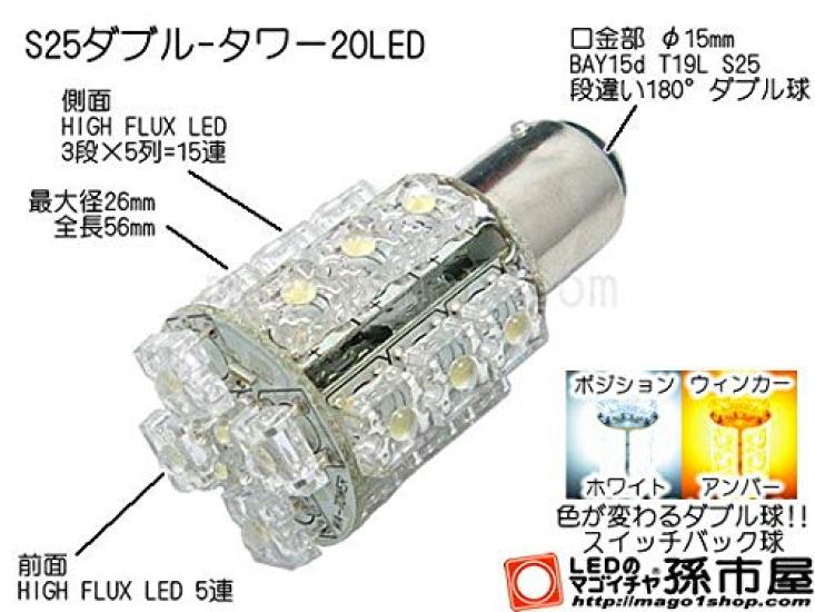 Magoichiya S25 20 LED Switchback 1 Piece Double-Tower White/Yellow (LK20-S)