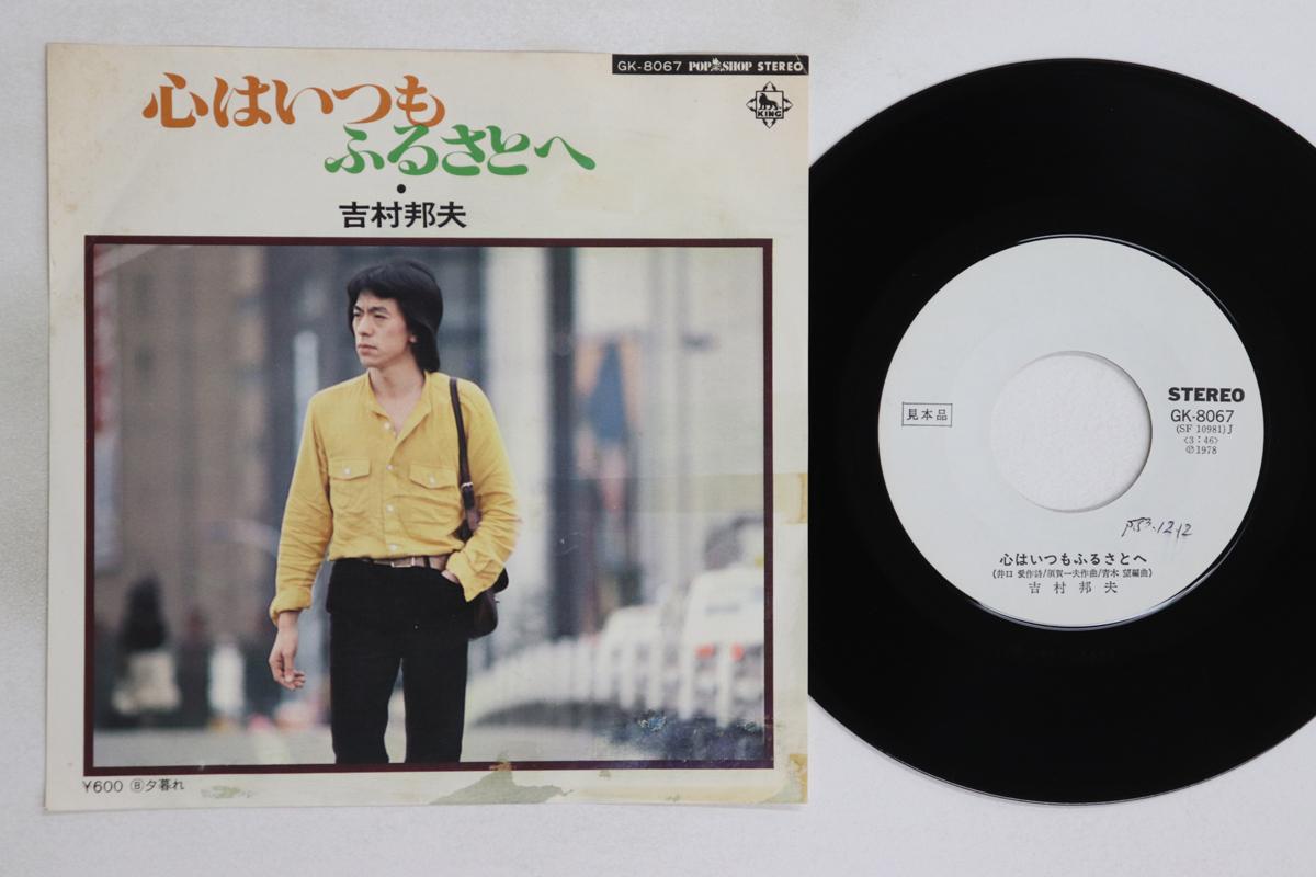 

7inch Record KUNIO YOSHIMURA Kokoro ha itsumo furusato he Yuug GK8067PROMO KING 197 Japan Japanese PopRock Used