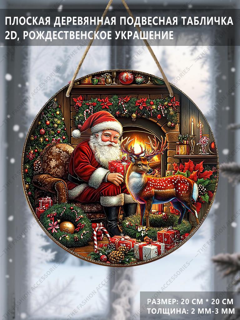 Santa and Reindeer Fireplace Merry Christmas Round Wooden Hanging Sign, 2D Flat Printed Embossed Christmas Door Wall Ornament, Xmas Home Decor Gift