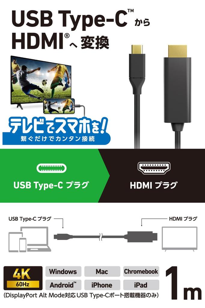 Elecom To HDMI Conversion Compatible with Google and Black USB-C Cable, 1m, 4K/60Hz Multi-Display Mirroring, iPhone, Pixel, Xperia, Galaxy, iPad,