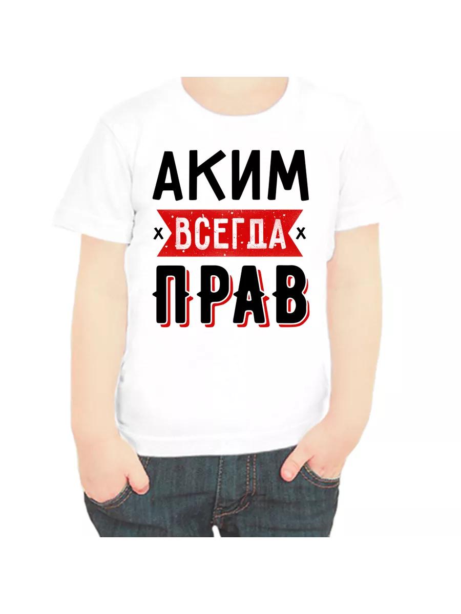 Футболка  Аким всегда прав  для детей XL