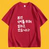 Korean Funny Worker Slogan Graphic Tee Bonin Sikbireul Wihae Ilhago Itseumnida Black Cotton TShirt