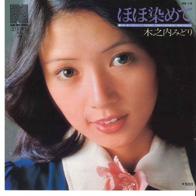 7inch Record MIDORI KINOUCHI - Hoho Somete / Dareka Ga Mitumeteiru NA14 NAV 1975 Japan Japanese Pop/Rock Used