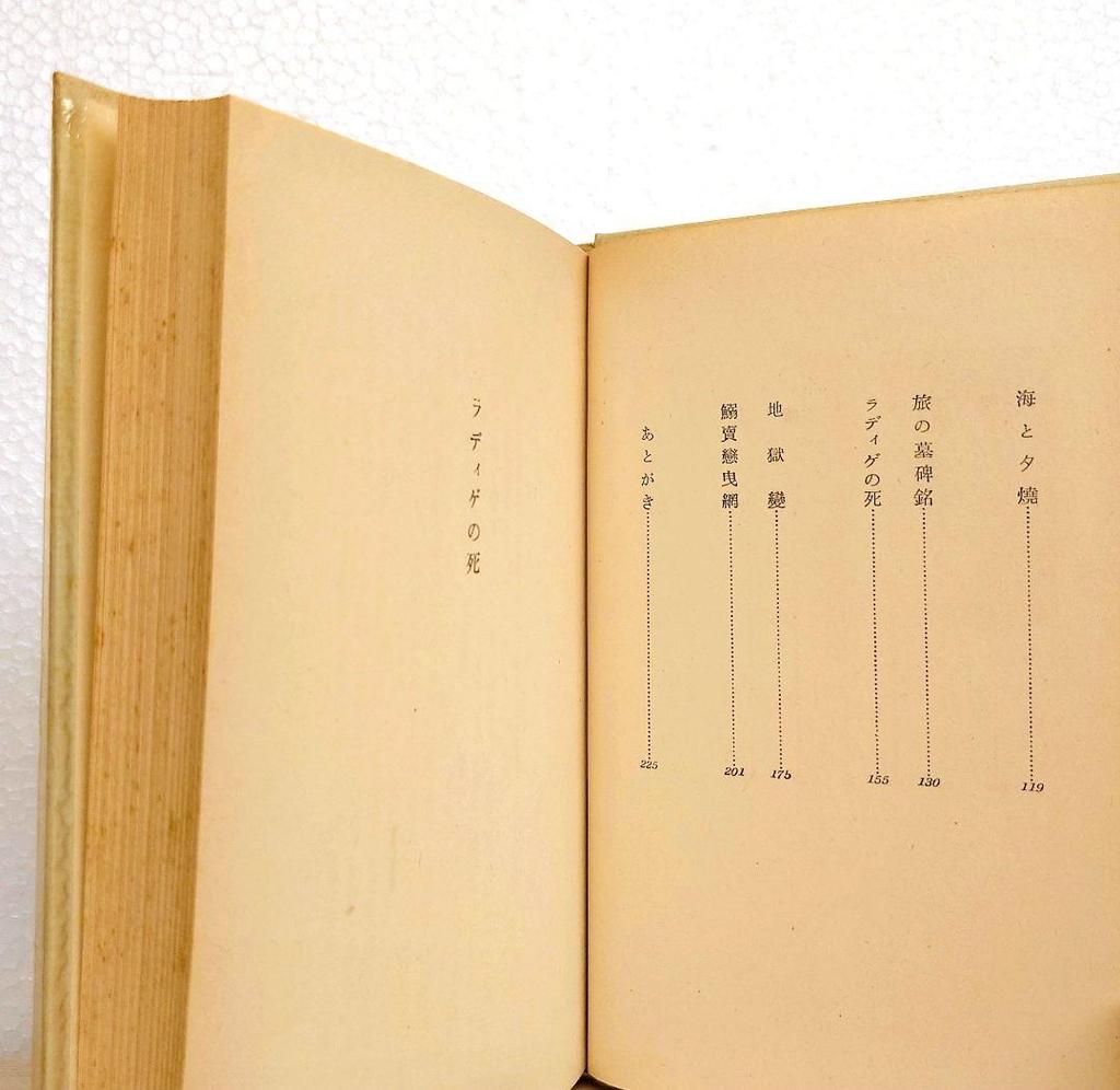 [USED] First edition of "The Death of Radiguet" Collected Works by Yukio Mishima