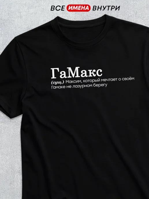 Personalized T-shirt for Max ( Gamax ) M