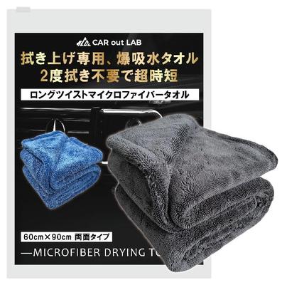 CAR Out LAB Car Wash Super Thick Microfiber Large Premium 90cm X 60cm Towel, Absorbent, Cloth, Double-Sided Type, Wiping, Wiping, Size, (Large, Gray)