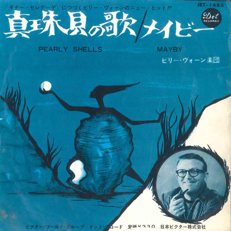 

7-дюймовая пластинка BILLY VAUGHN - Pearly Shells / Maybe JET1485 DOT Япония Джаз Б/У