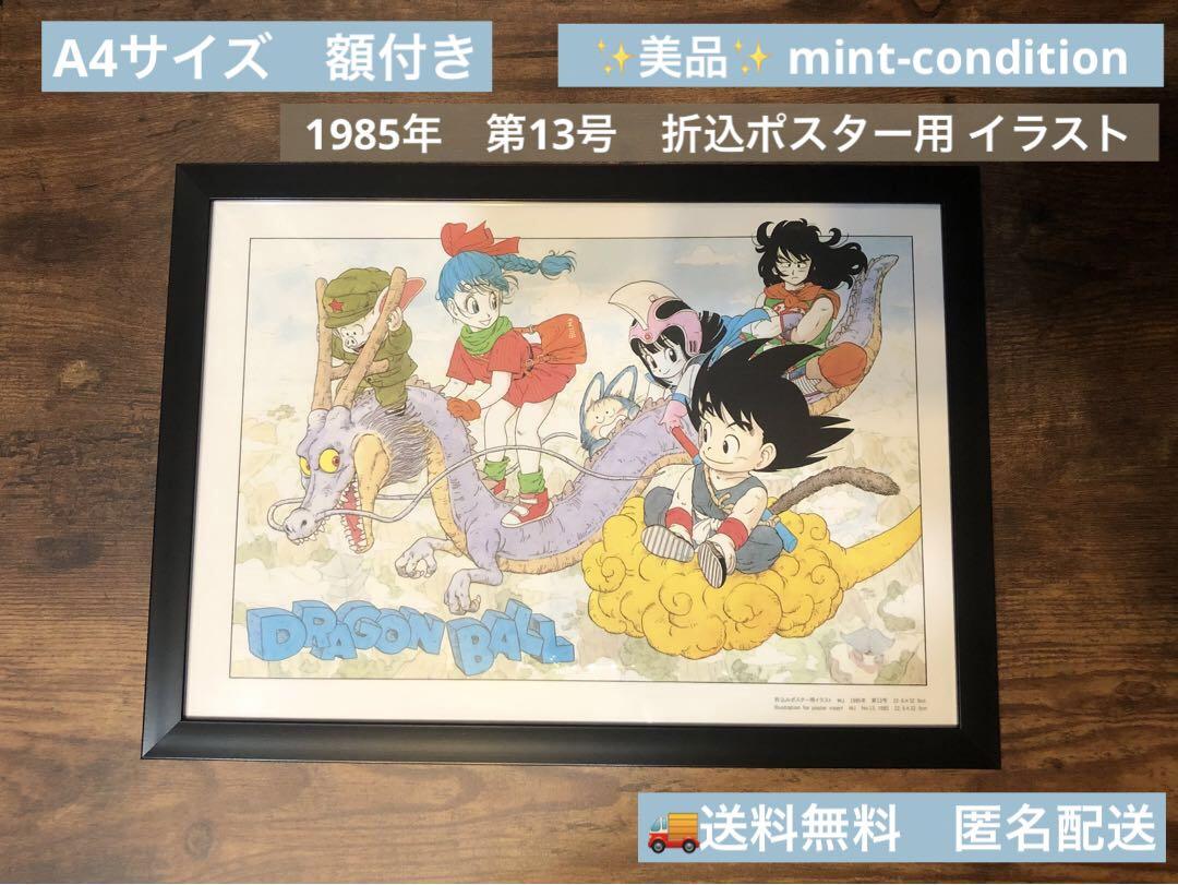 

[USED] Dragon Ball 1985 - Cloud Folding Poster Illustration, A4 Size, Framed