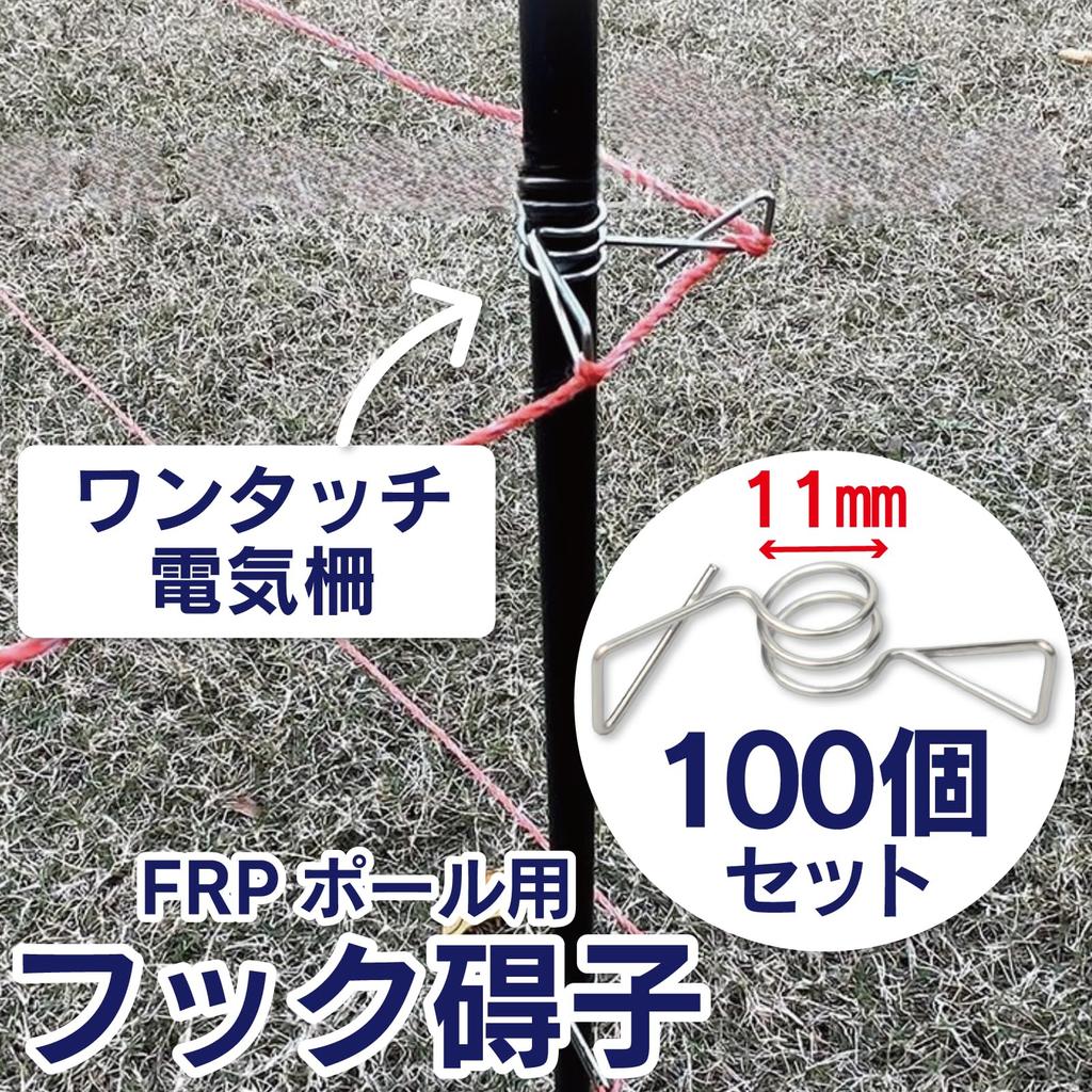 Active Island Hook Insulators, 100-Piece Set, for FRP Poles, Electric Fence, Stainless Steel, A646 (11mm)