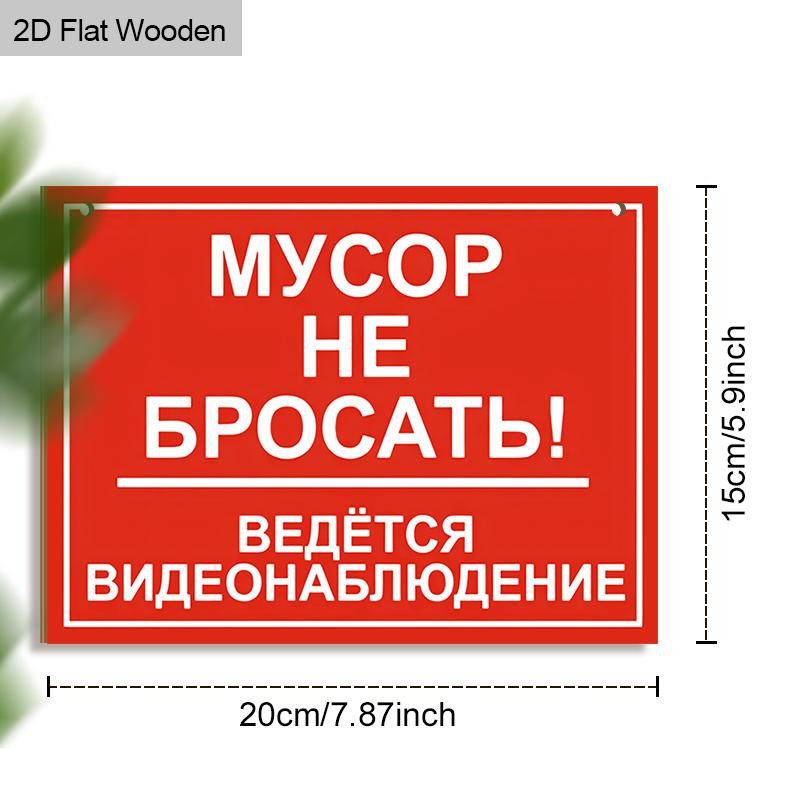 2pcs Russian No Littering Wooden Warning Signs - Rectangle Hanging Ornament for Front Door, Wall, Store Decor - Ideal Gift for Friend & Family