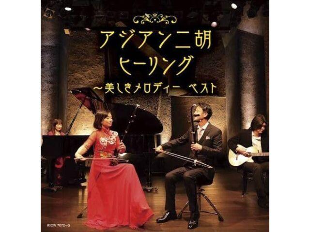 

[CD] Asian Erhu Healing Beautiful Melody Best King Super Twin Series KICW-7072