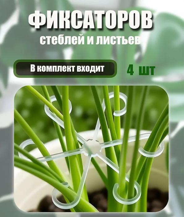 

Органайзер для веток, Опора для сада, Фиксатор для растений One Size белый