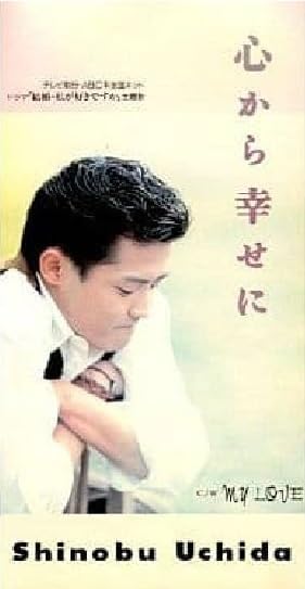 

CD SHINOBU UCHIDA - Kokorokara shiawase ni BVDR168 Japan Japanese Pop/Rock Used
