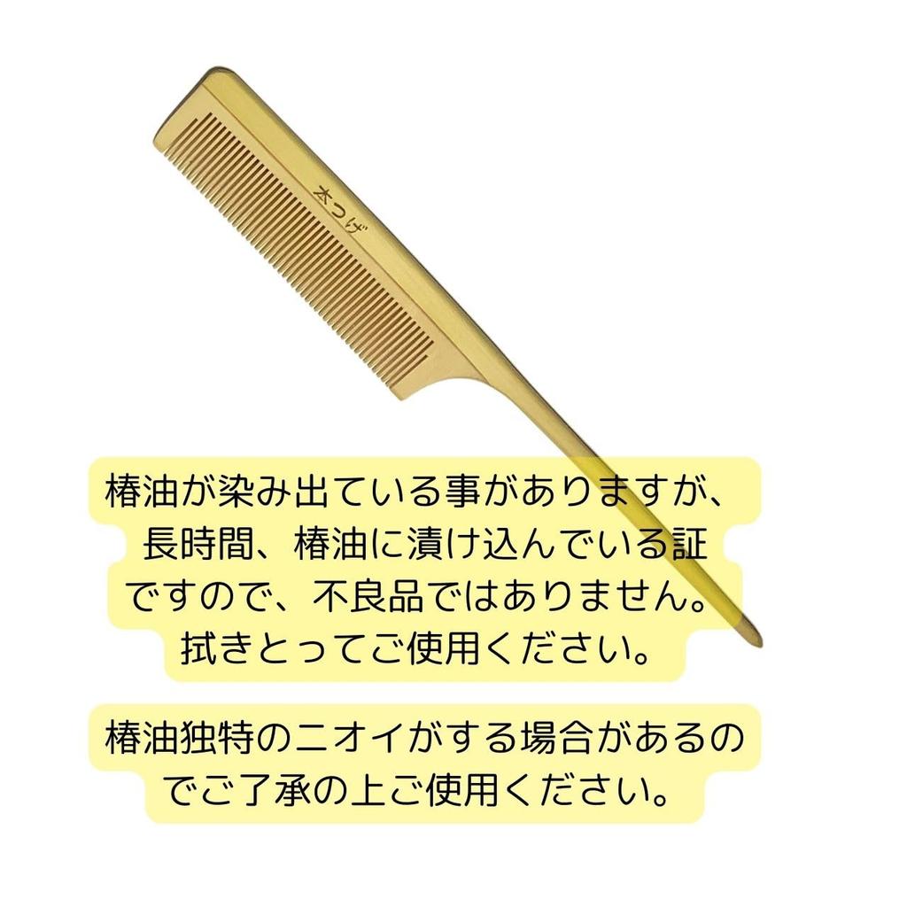 Boxwood Comb with Camellia Oil from Made with Camellia Natural Boxwood Comb Finish, "Boxwood Comb" Kamigoto, Oil, (1 Comb)