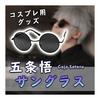 Gojo Satoru Sunglasses Glasses Jujutsu Kaisen Anime Character Cosplay Accessory Costume Disguise Event Photo Shoot
