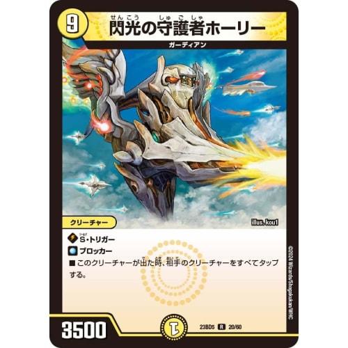 Duel Masters DM23BD5 20/60 Flash Guardian Holy (R) Exciting Duel Masters Deck "Disrespectful! True Evil Eye Knights