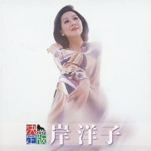 

CD YOKO KISHI - Kettei Ban Kishi Yoko KICX4054 Japan Japanese Pop/Rock Used