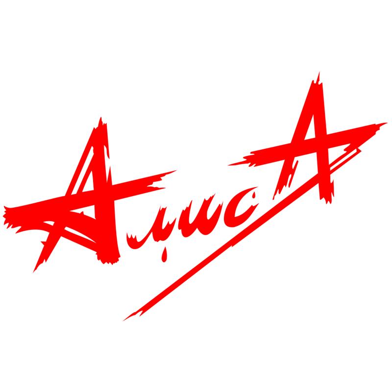 Алиса мы вместе фото