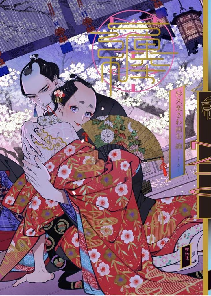 [USED] Art Collection by Sakuraku Sawa - Matoi