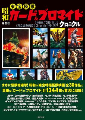 Showa Toho Monster Card & Bromide Chronicle