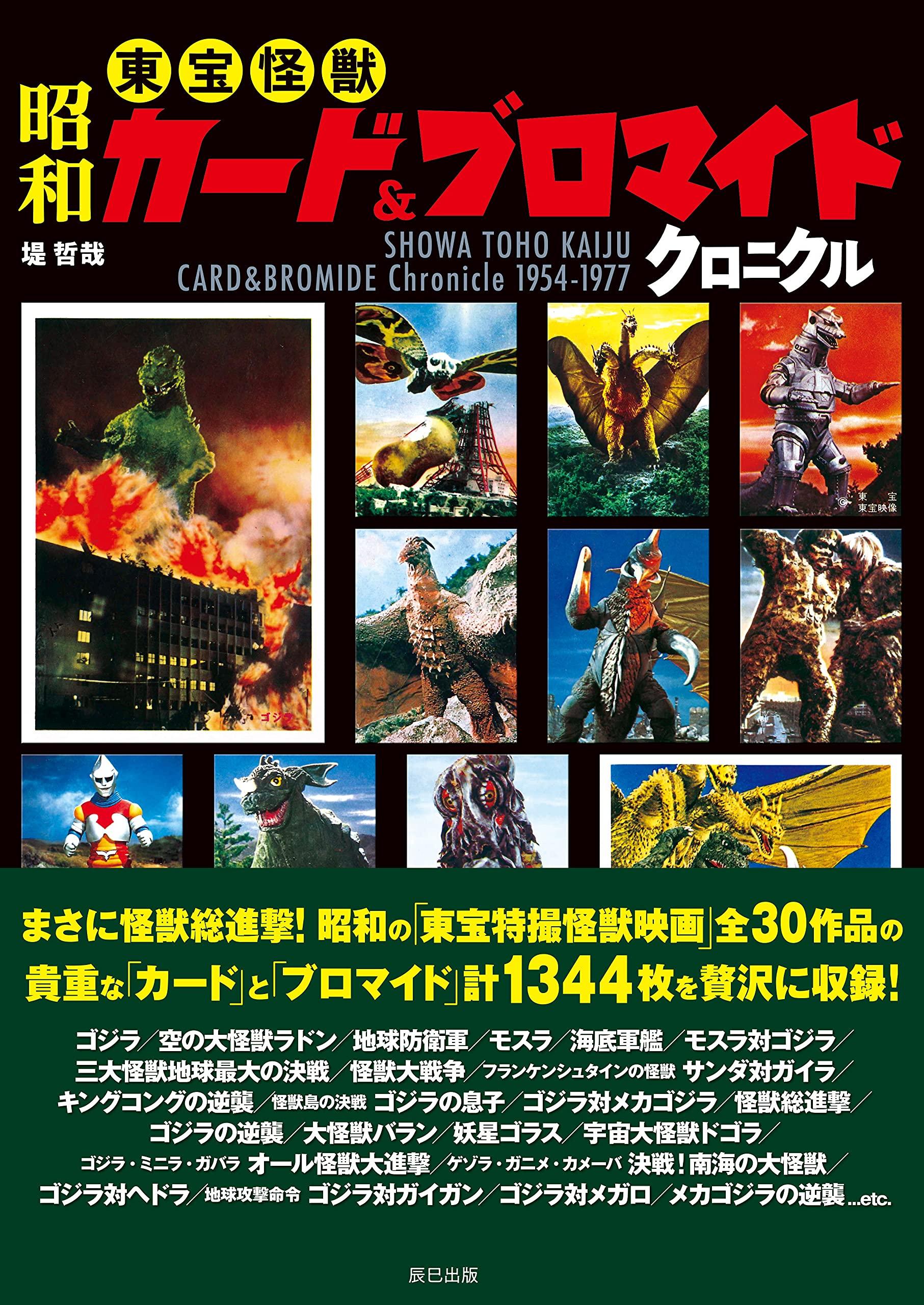 Карты Монстров и Хроники Бромидов Showa Toho