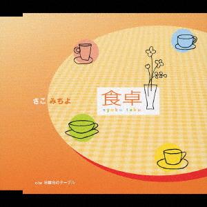 CD SAKO MICHIYO Shokutaku nichiyoubi no table GRCA19 Tokuma Japan Co 2004 Japan Japanese EnkaTraditional Used