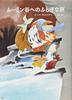 [New Edition] Tove Jansson's Moomin Picture Book: A Wonderful Journey To Moominvalley (Kodansha's Translated Picture Book: Tove Jansson's Moomin Pictu