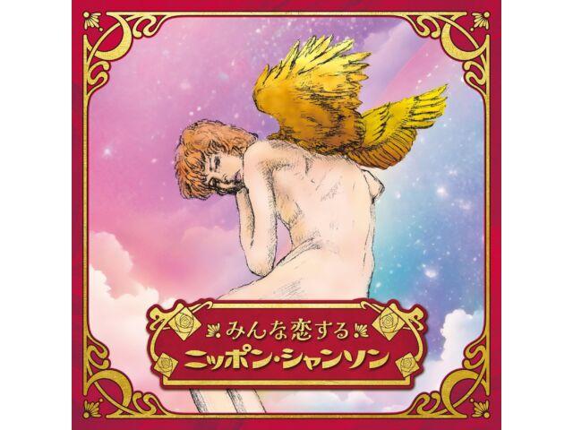 

[CD] Japanese chanson that everyone loves Nomal Edition VariousArtist COCP-42256