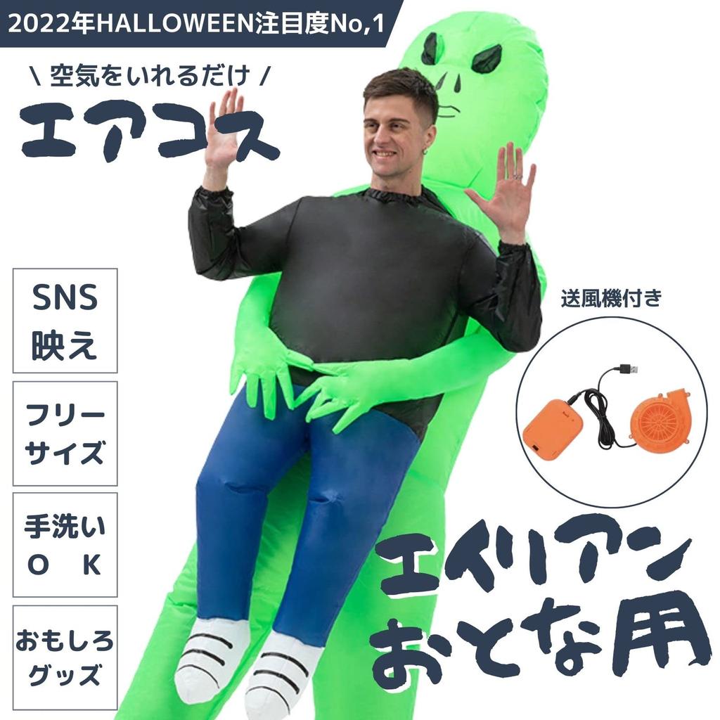 Halloween Alien Funny Alien Inflatable Event Party Fun Adult Aircos [mugenbo] Cosplay, Cosplay, Kigurumi, Costume, Disguise, Aircos, Supplies,