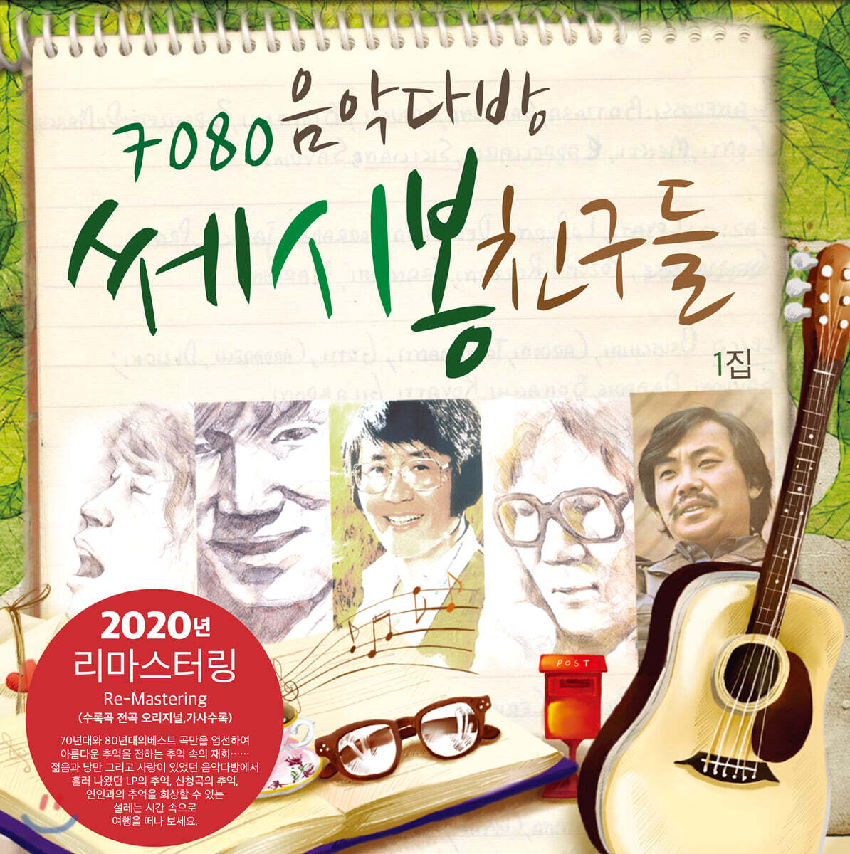 7080 Music Cafe C est Si Bon Friends 1st Album - Lee Jang-hee, Song Chang-sik, Yoon Hyung-joo, Kim Se-hwan, Jo Young-nam [LP]