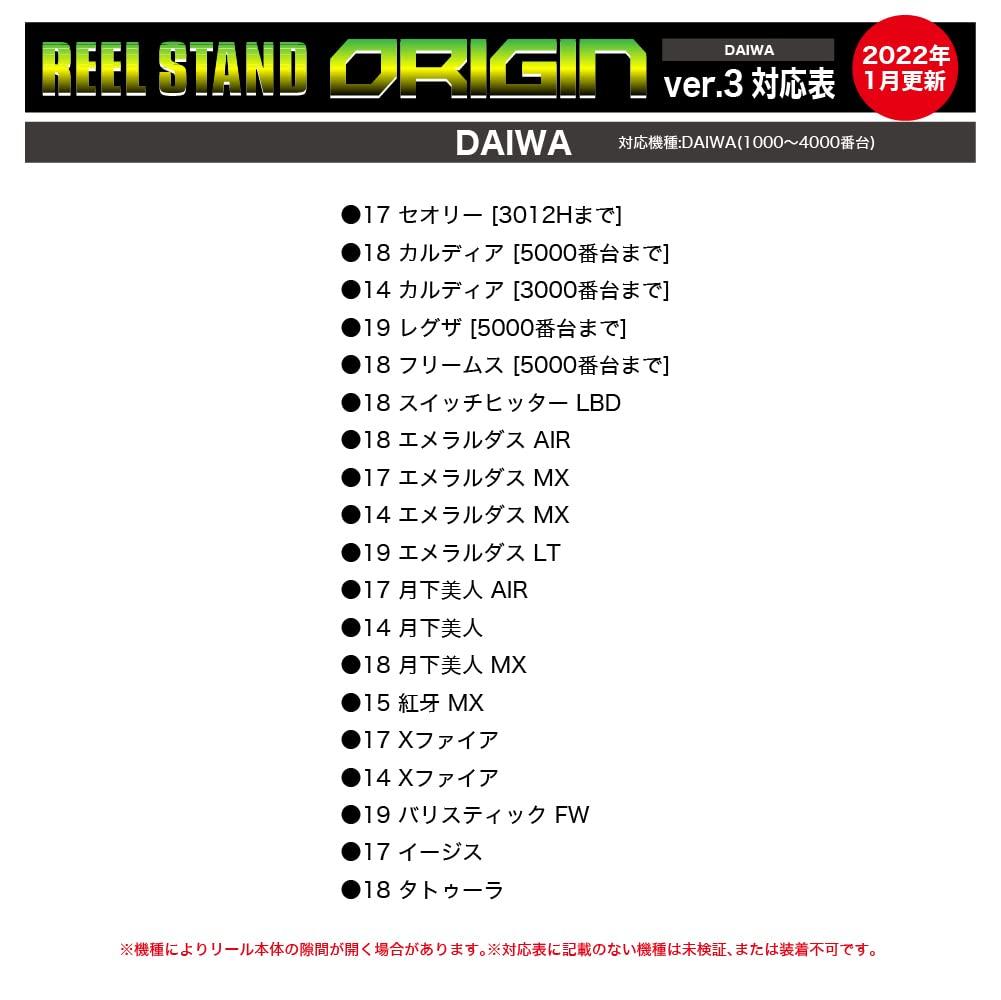 DRESS Reel Stand Origin DAIWA Ver.3 Type-Emeraldas