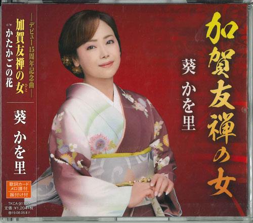 

CD KAORI AOI - Кагаюзен но онна TKCA91150 Япония ОбиЯпонская Энка Б/У