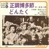7inch Record JIRO MOTONAGA - Seichou Hakata Bushi / Dontaku CS68 TEICHIKU Japan Japanese Traditional/Folk Used