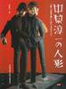 Junichi Nakahara's Dolls: His Passion for Dolls and How To Make Them (Bessatsu Taiyo)