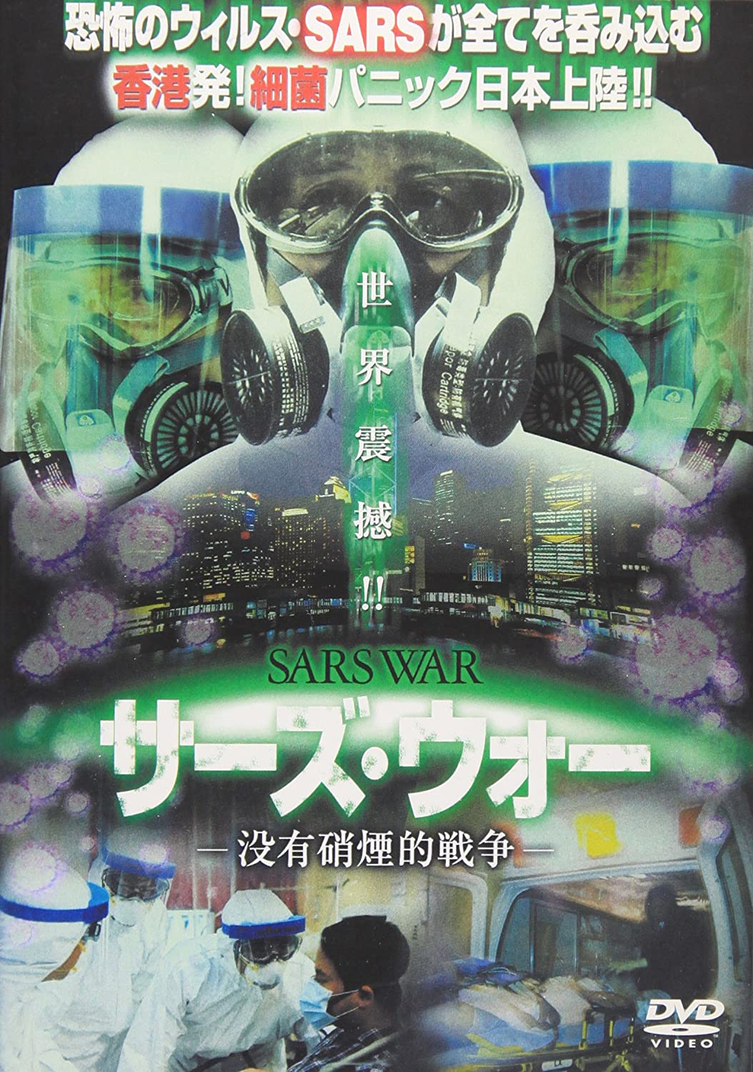 

DVD - SARS WAR SARS WAR APS-13 APS0013 Japan Movies & DVD Used