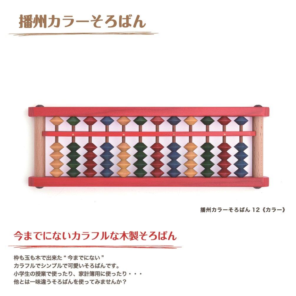 Daiichi Banshu Abacus Banshu Color Abacus 12 (Color) AJC-12K
