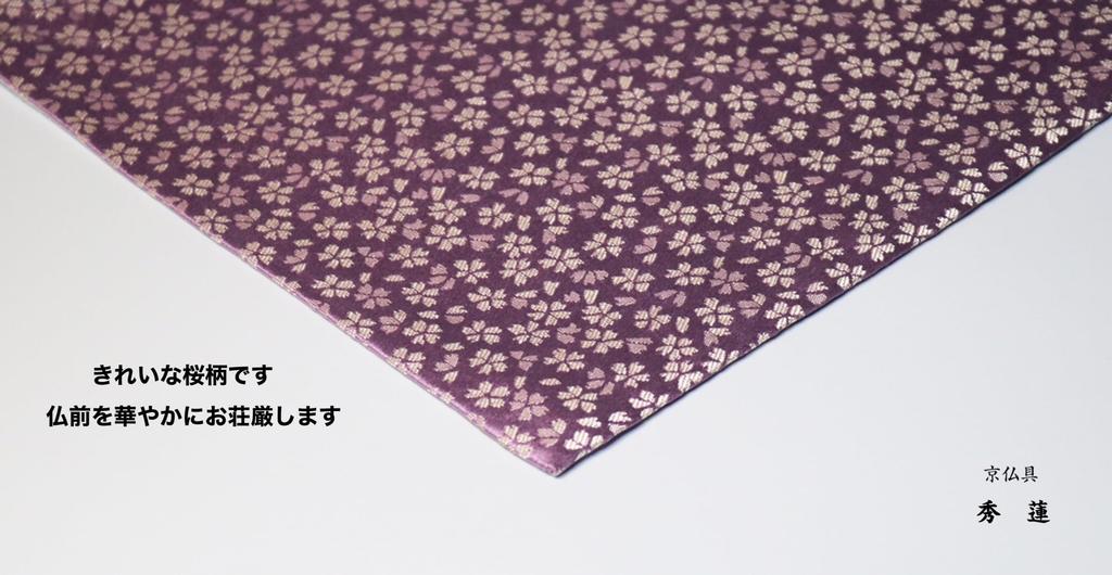 Fire-resistant Buddhist altar mat with a "Hiyori Sakura" (Weathering Cherry Blossom) pattern. Also available in other sizes and colors. Light purple,