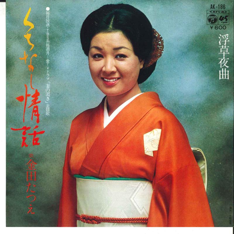 7inch Record TATSUE KANEDA - Kuchinashi Jowa / Ukigusa Yakyoku AK186 COLUMBIA 1979 Japan Japanese Enka/Traditional Used