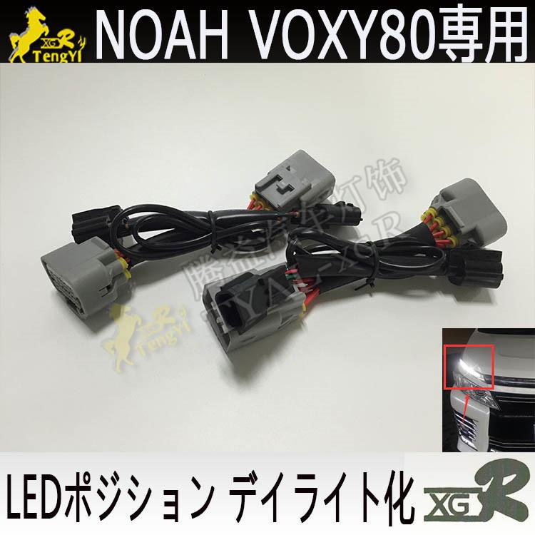 XGR daytime lamp kit drl cable accessory  for noah 80  voxy 80 2016 2017 2018 2019