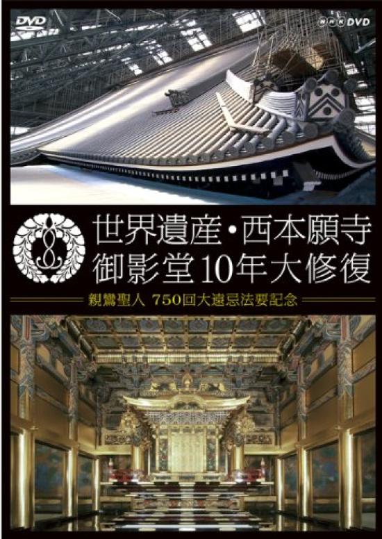 

World Heritage Nishi Honganji Temple Mieido major restoration 10-year [DVD]