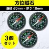 Direction Magnet [Set of 3] Diameter 4cm (Thickness 1cm) Compass