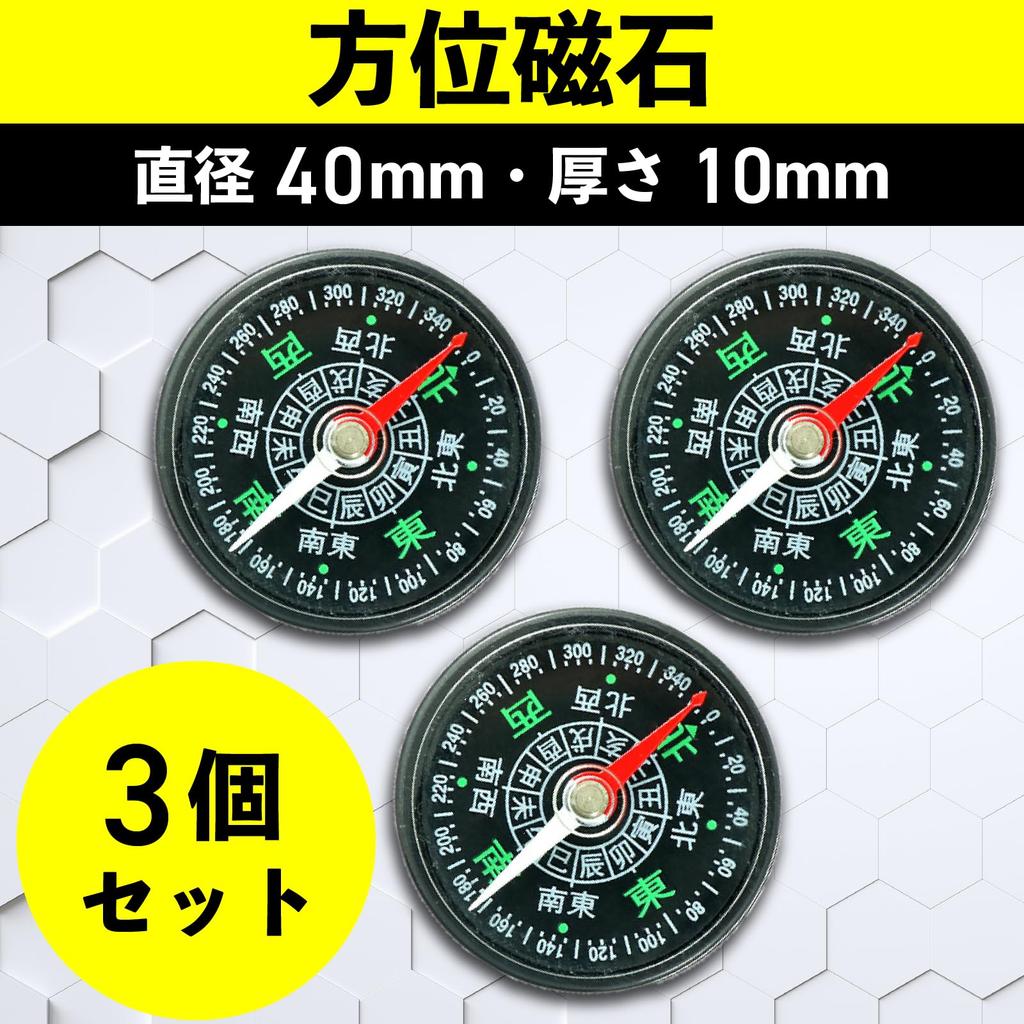 Direction Magnet [Set of 3] Diameter 4cm (Thickness 1cm) Compass