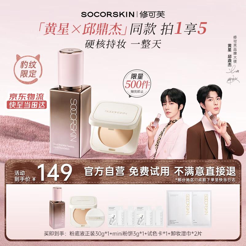 SOCORSKIN Star Qiu x Леопардовый принт 2.0 Безупречный стойкий тональный крем