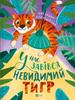 We Have an Invisible Tiger In Ukraine