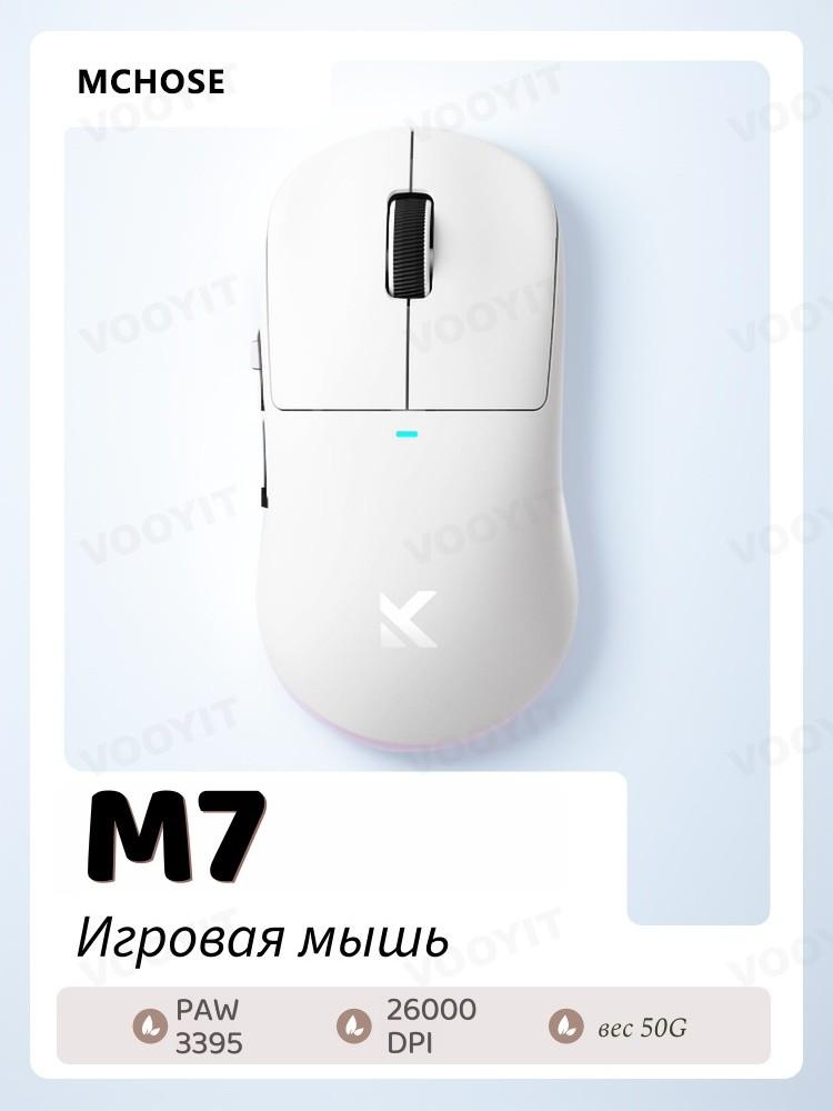 

MCHOSE M7 Wireless Gaming Mouse, Wired 1K/Wireless 8K Polling, 53g, PAW3395 Optical Sensor, 26000 DPI, 6 Programmable Controls белый