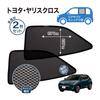 Yaris Mesh Side Window Light Heat Magnetic Screens of Two for Rear Cross-specific Sunshades, Shades, Privacy, Blocking, Insulation, Curtains, (set